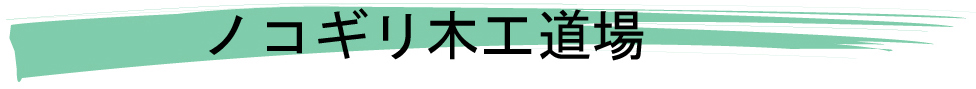 ノコギリ木工道場