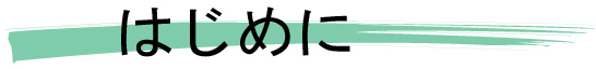 はじめに