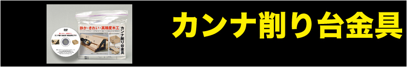 カンナ削り台金具