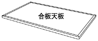 合板天板
